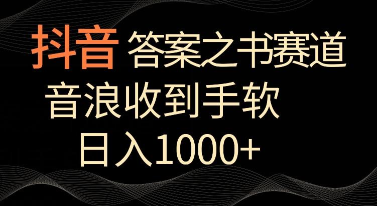 抖音答案之书赛道，每天两三个小时，音浪收到手软，日入1000+【揭秘】-大熊网创