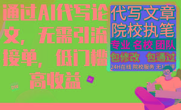 通过AI代写论文，无需引流接单，低门槛高收益-大熊网创