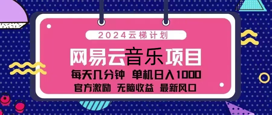 2024云梯计划 网易云音乐项目：每天几分钟 单机日入1000 官方激励 无脑…-大熊网创