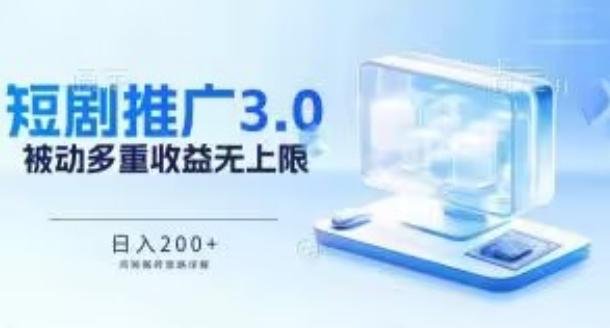 推广短剧3.0.鸡贼搬砖玩法详解，被动收益日入200+，多重收益每天累加，坚持收益无上限【揭秘】-大熊网创