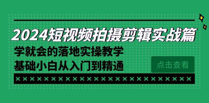 2024短视频拍摄剪辑实操篇，学就会的落地实操教学，基础小白从入门到精通-大熊网创