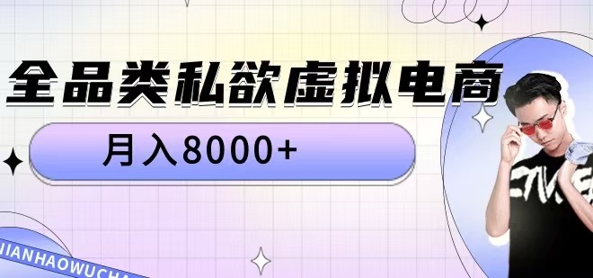 全品类私欲虚拟电商，月入8000+【揭秘】-大熊网创
