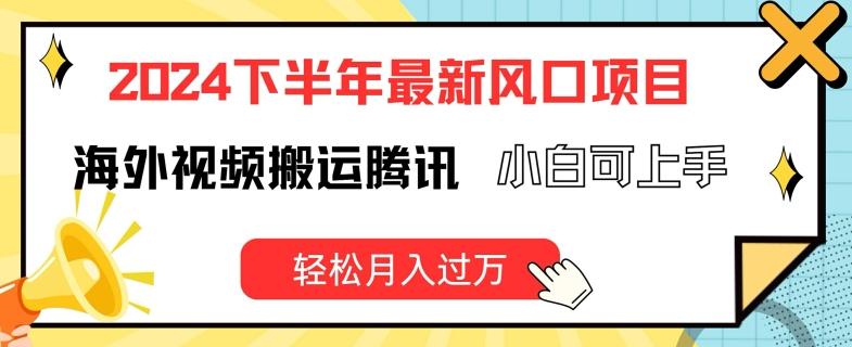 2024下半年最新风口项自，海外视频搬运腾讯，小白可上手，轻松月入过万【揭秘】-大熊网创