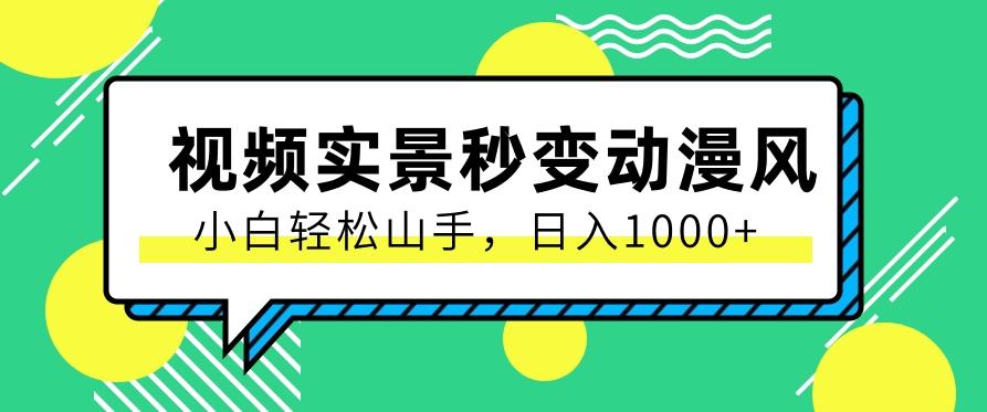 用软件把实景制作漫画视频，简单操作带来高分成计划，日入1000+【视频+软件】-大熊网创