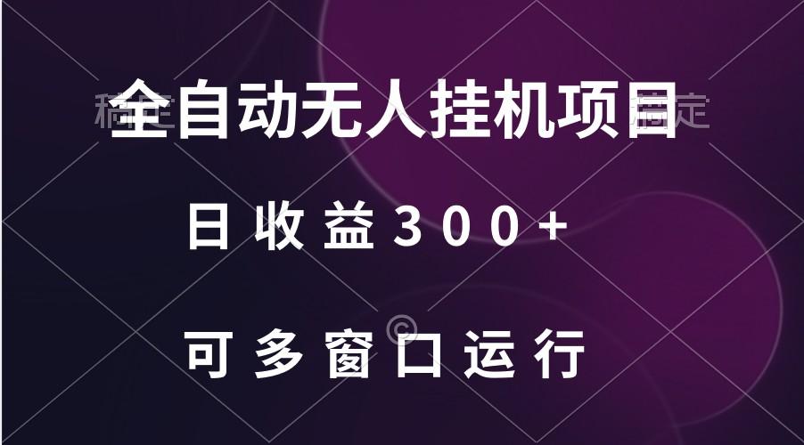 全自动无人挂机项目、日收益300+、可批量多窗口放大-网创星球