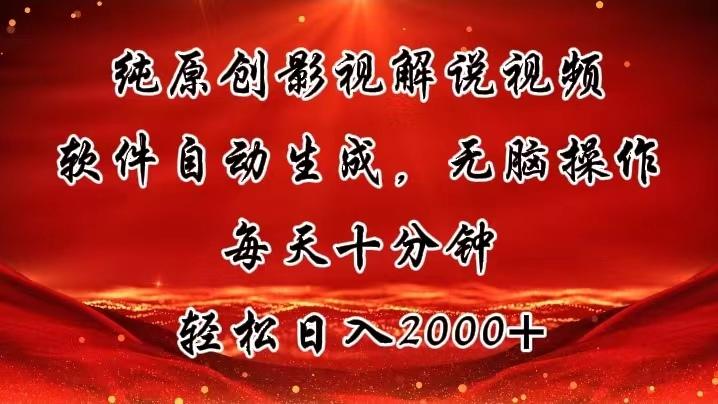 纯原创影视解说视频，软件自动生成，无脑操作，每天十分钟，轻松日入2000+-大熊网创