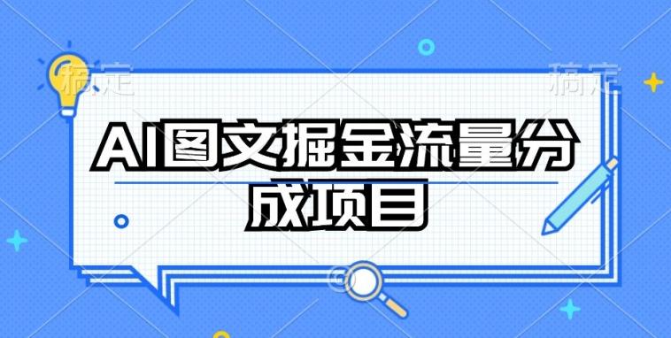 AI图文掘金流量分成项目，持续收益操作【揭秘】-网创星球