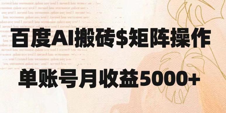 百度搬砖新手也能轻松上手：简单复制粘贴，月入5000+【揭秘】-大熊网创