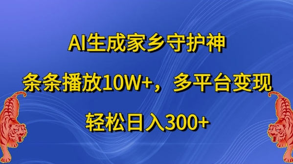 AI生成家乡守护神，条条播放10W+，多平台变现，轻松日入300+【揭秘】-网创星球