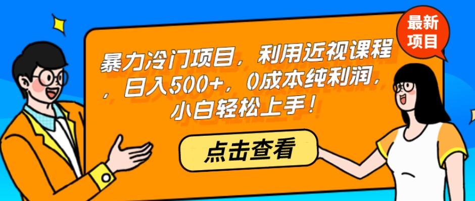 暴力冷门项目，利用近视课程，日入500+，0成本纯利润，小白轻松上手！-大熊网创