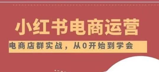 小红书店铺运营从小白到大神2.0，从入门到精通-大熊网创
