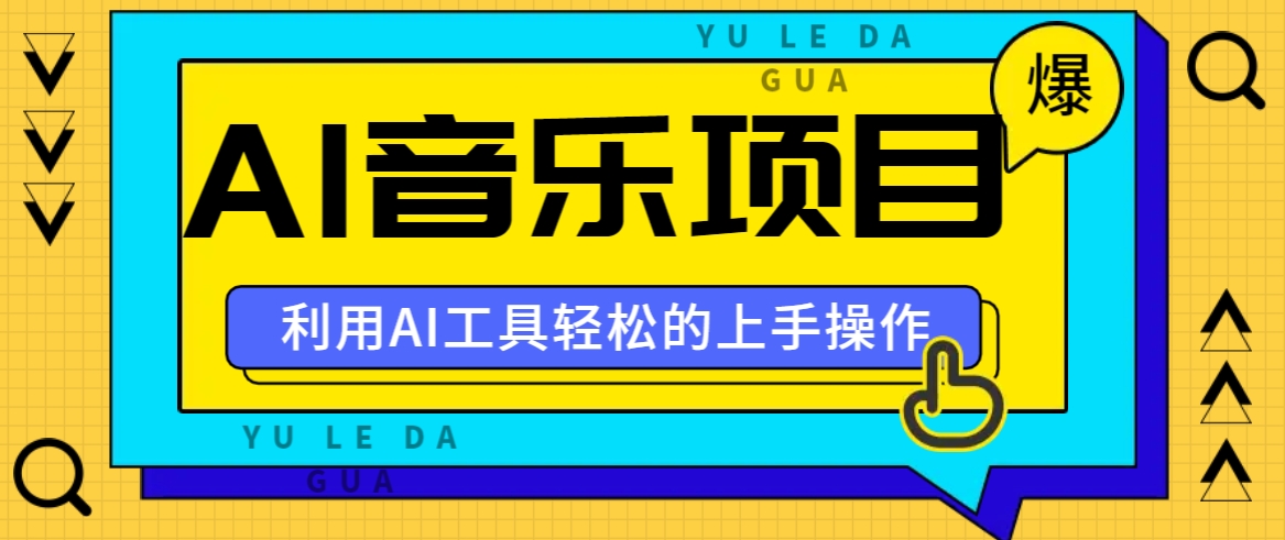 小红书AI音乐分享集玩法，轻松上手操作，赚钱秘籍大揭秘-大熊网创