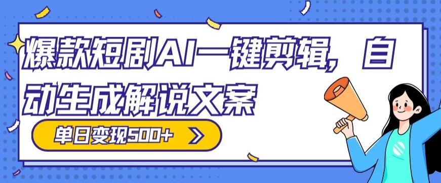 爆款短剧，AI一键剪辑，自动生成解说文案，条条过原创，日入500+（+附授权渠道+AI剪辑软件+短剧资源）-大熊网创
