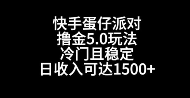 快手蛋仔派对撸金5.0玩法，冷门且稳定，单个大号，日收入可达1500+【揭秘】-大熊网创