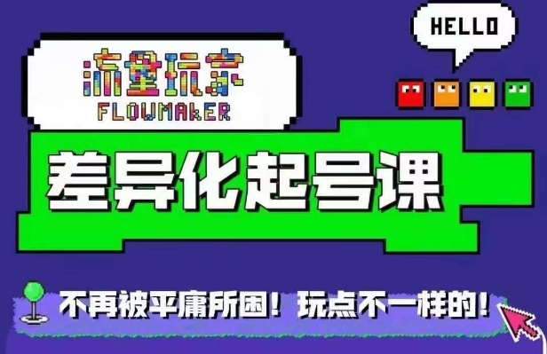 流量玩家差异化起号课，​拒绝平庸，打造内容差异化快速起号-大熊网创