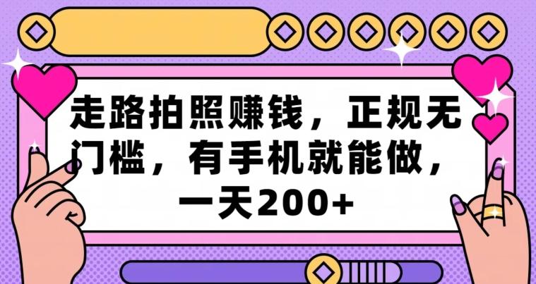 走路拍照赚钱，正规无门槛，有手机就能做，一天200+-大熊网创