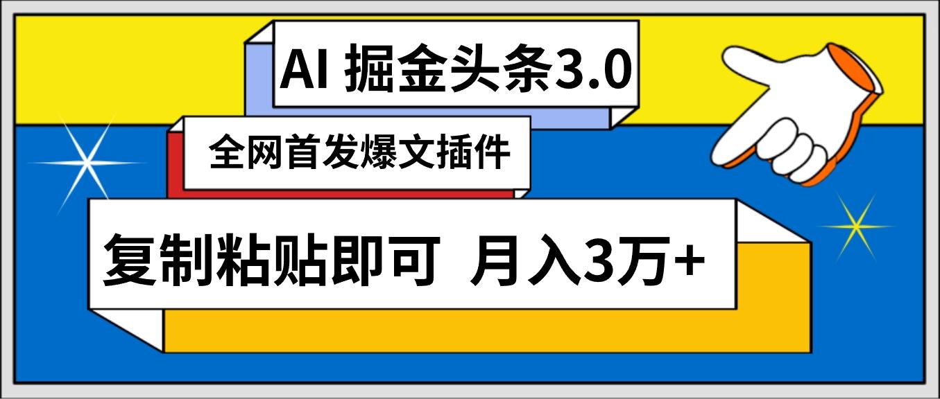 (9408期)AI自动生成头条，三分钟轻松发布内容，复制粘贴即可， 保守月入3万+-大熊网创