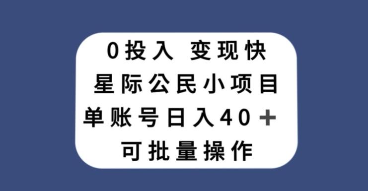 0投入，变现快，星际公民小项目，单账号一天收益40+，可批量操作-大熊网创
