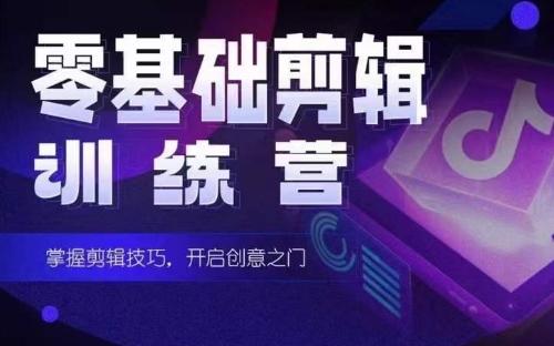 2024短剧剪辑师训练营，短剧达人训练营，适合宝爸宝妈的0基础剪辑训练营-大熊网创