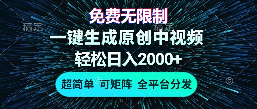 免费无限制，AI一键生成原创中视频，轻松日入2000+，超简单，可矩阵，…-大熊网创