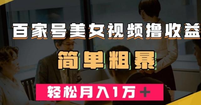 百家号美女视频撸收益，几分钟一条视频，轻松月入万元【揭秘】-大熊网创
