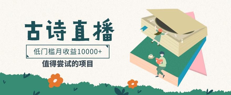 低门槛易操作的项目， 通过古诗朗诵直播赚取佣金，低门槛月收益万元【视频教程】-大熊网创