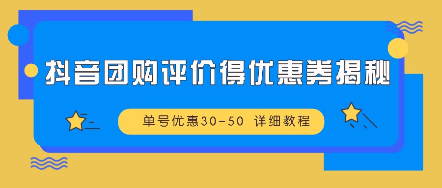 抖音团购评价得优惠券揭秘 单号优惠30-50 详细教程-大熊网创