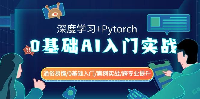 0基础 AI入门实战(深度学习+Pytorch) 通俗易懂/0基础入门/案例实战/跨专…-大熊网创