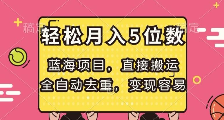 蓝海项目，直接搬运，全自动去重，变现容易，轻松月入5位数【揭秘】-大熊网创