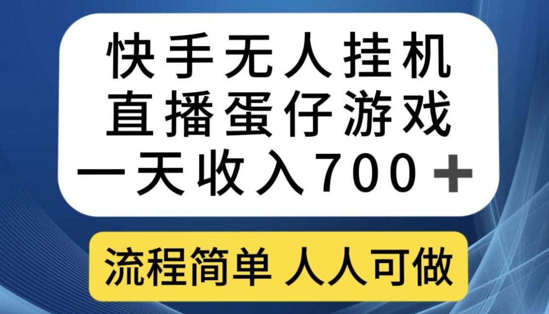 快手无人挂机直播蛋仔游戏，一天收入700+，流程简单人人可做【揭秘】-网创星球
