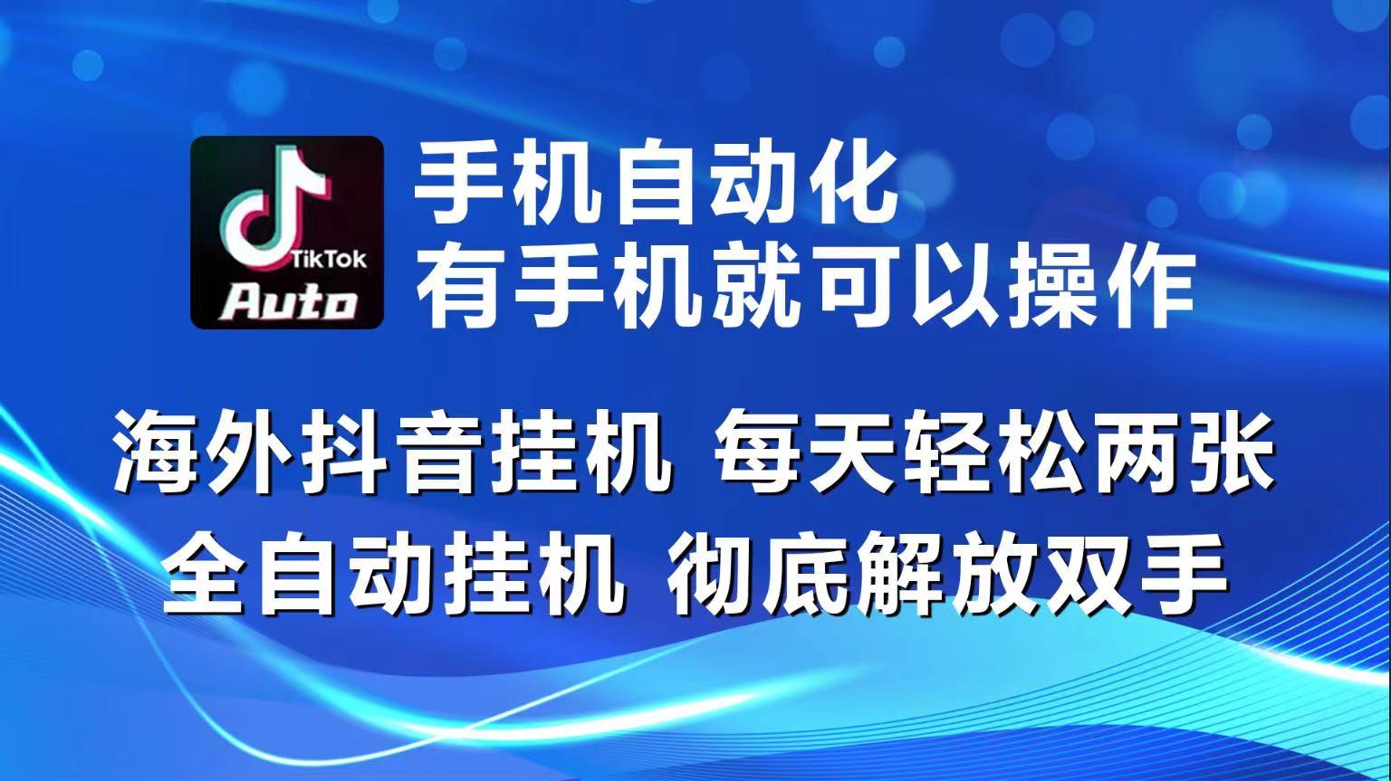 海外抖音挂机，每天轻松两三张，全自动挂机，彻底解放双手！-大熊网创