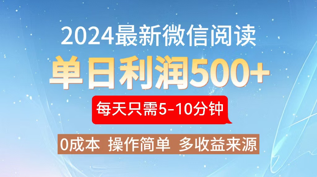 2024年最新微信阅读玩法 0成本 单日利润500+ 有手就行-大熊网创
