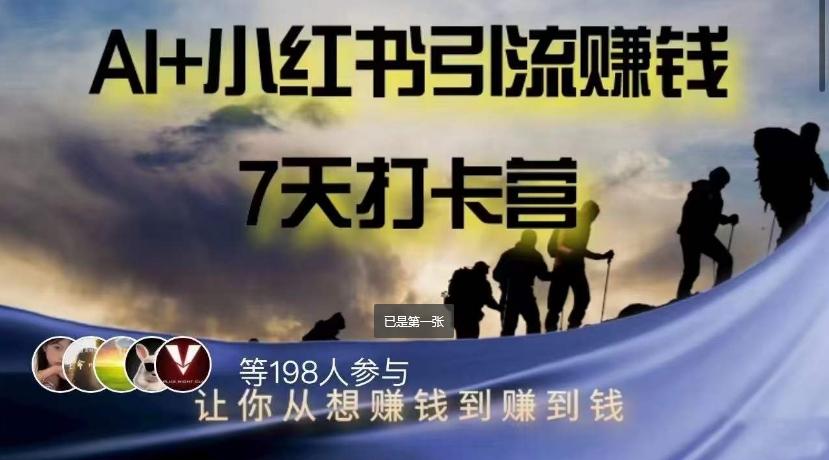 AI+小红书暴力变现打卡营，让你从想赚钱到赚到钱-大熊网创