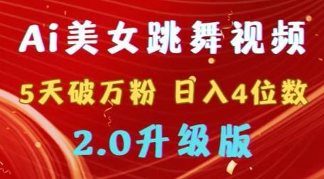 靠Ai美女跳舞视频，5天破万粉，日入4位数，多种变现方式，升级版2.0【揭秘】-大熊网创