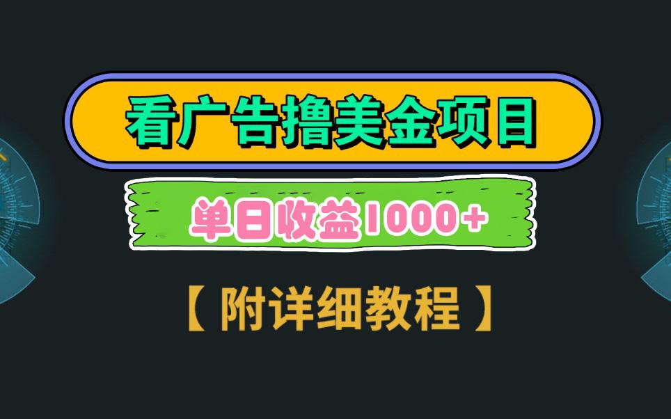 Google看广告撸美金，3分钟到账2.5美元 单次拉新5美金，多号操作，日入1千+-网创星球