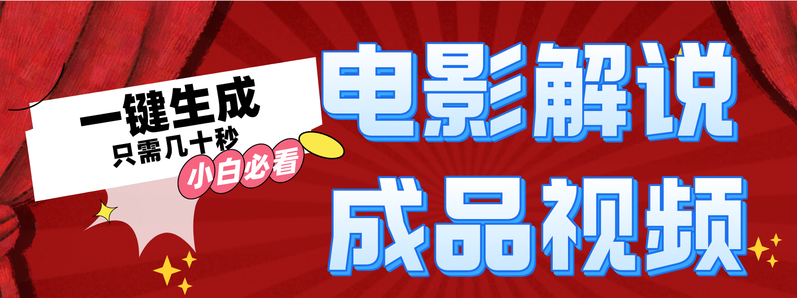 一键生成原创影视解说视频-大熊网创