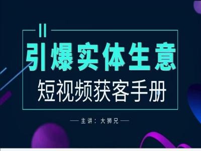 2024实体商家新媒体获客手册，引爆实体生意-大熊网创