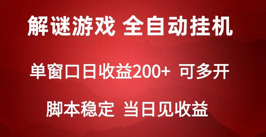 2024数字解密游戏，单机日收益可达500+，全自动脚本挂机-网创星球