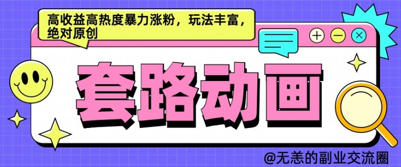 AI动画制作套路对话，高收益高热度暴力涨粉，玩法丰富，绝对原创【揭秘】-网创星球