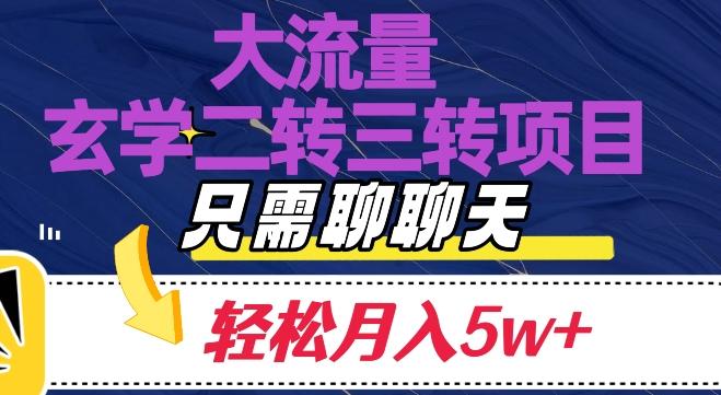 大流量国学二转三转暴利项目，聊聊天轻松月入5W+【揭秘】-大熊网创