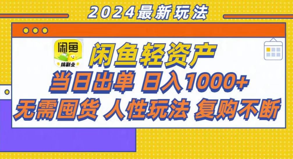 咸鱼轻资产当日出单，轻松日入1000+-大熊网创