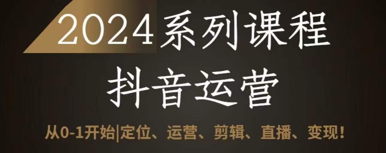 2024抖音运营全套系列课程，从0-1开始，定位、运营、剪辑、直播、变现-大熊网创