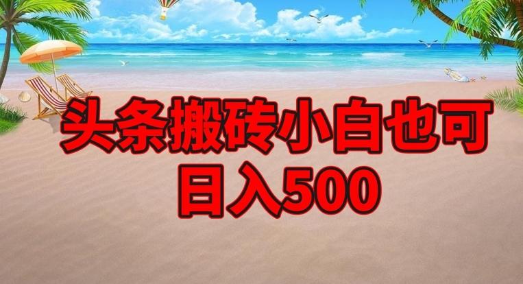 头条搬砖项目，小白也可日入500-大熊网创