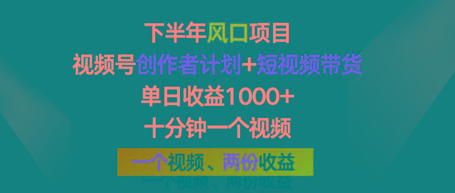 下半年风口项目，视频号创作者计划+视频带货，单日收益1000+，一个视频两份收益-大熊网创