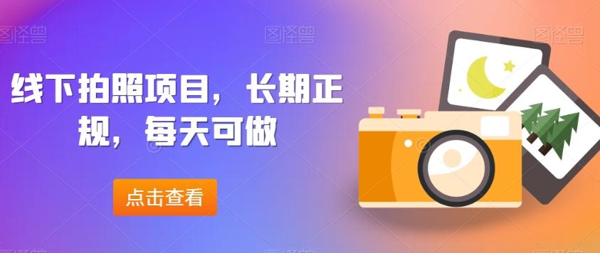 线下拍照项目，长期正规，每天可做-大熊网创