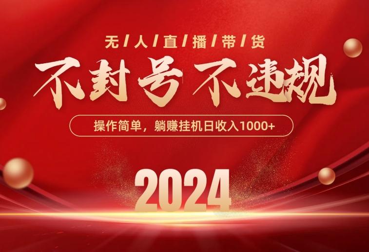 最新技术无人直播带货，不违规不封号，操作简单，单日单号收入1000+可…-大熊网创