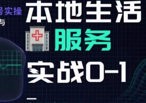 抖音本地生活健康垂类0~1，​本地生活健康垂类实战干货-大熊网创