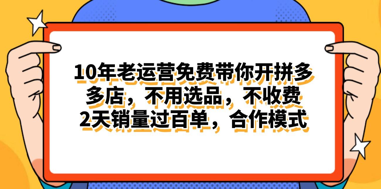 拼多多最新合作开店日入4000+两天销量过百单，无学费、老运营代操作、…-大熊网创