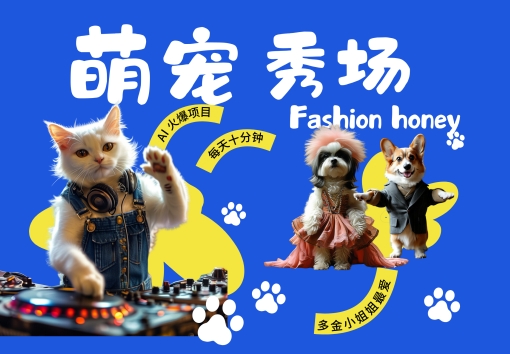 酷飒动物跳舞走秀，时尚喵FASHION汪， 多金小姐姐最爱的，轻松月入破W【揭秘】-大熊网创
