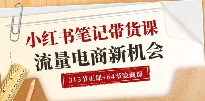 小红书-笔记带货课【6月更新】流量 电商新机会 315节正课+64节隐藏课-大熊网创